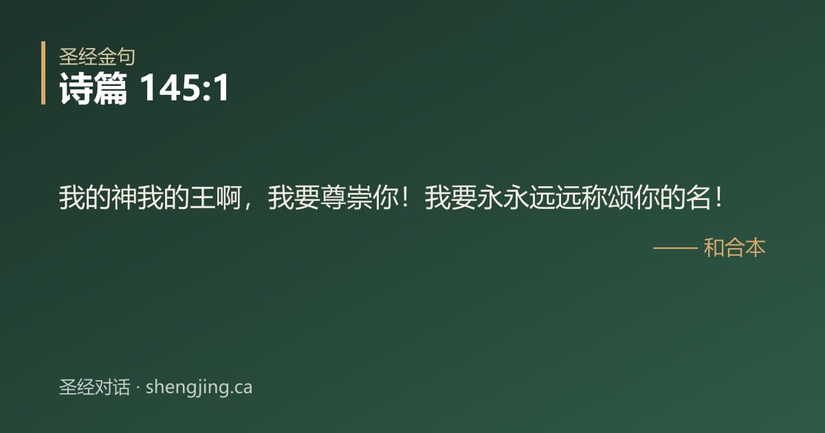 诗篇 145:1 经文图片:我的神我的王啊，我要尊崇你！我要永永远远称颂你的名！