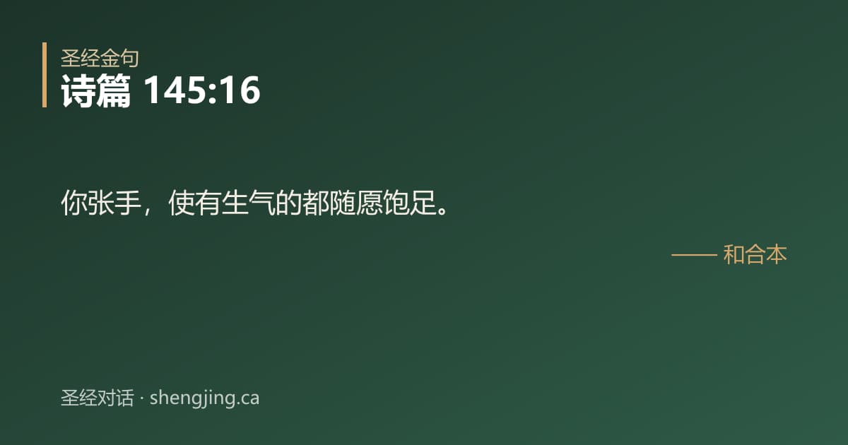 诗篇 145:16 经文图片:你张手，使有生气的都随愿饱足。