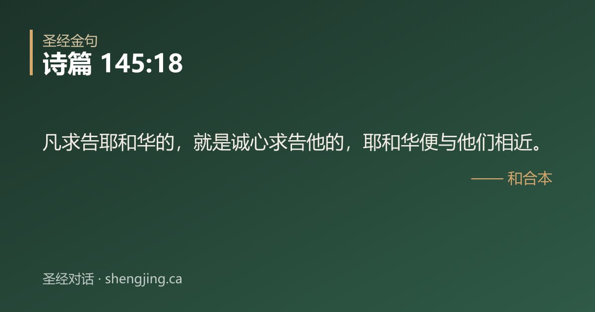 诗篇 145:18 经文图片:凡求告耶和华的，就是诚心求告他的，耶和华便与他们相近。
