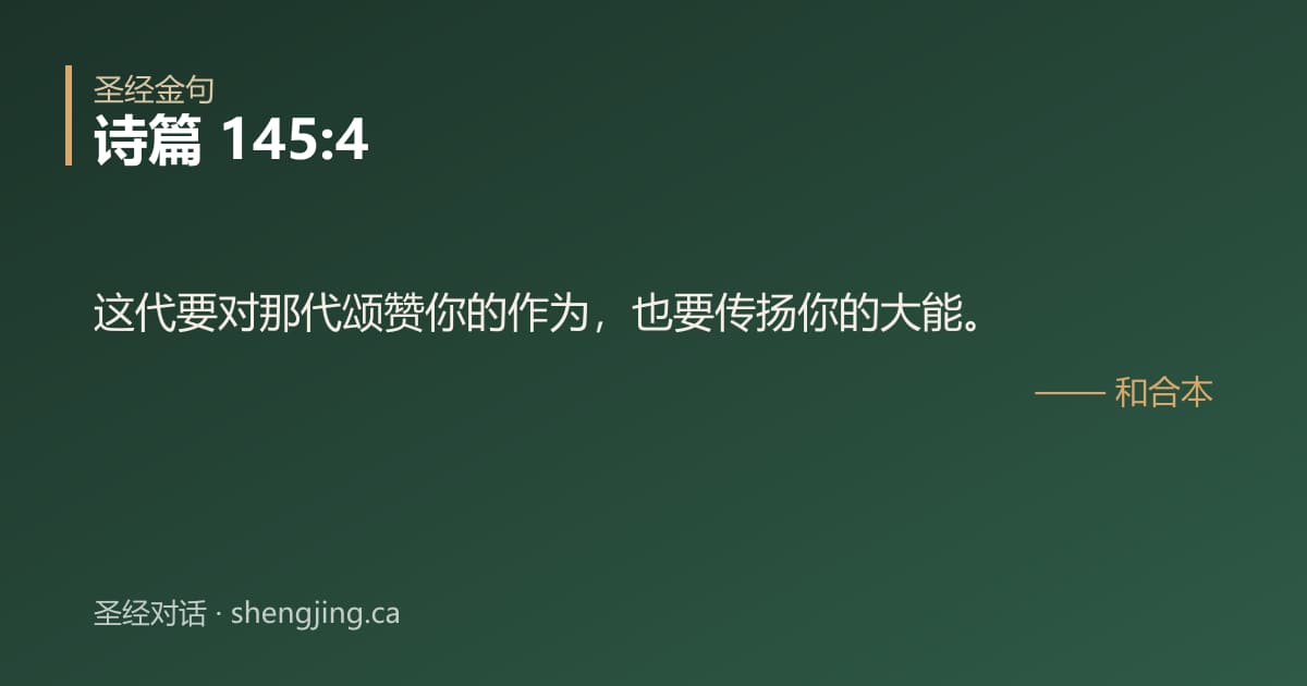 诗篇 145:4 经文图片:这代要对那代颂赞你的作为，也要传扬你的大能。