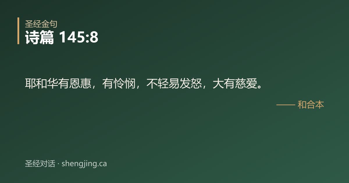 诗篇 145:8 经文图片:耶和华有恩惠，有怜悯，不轻易发怒，大有慈爱。