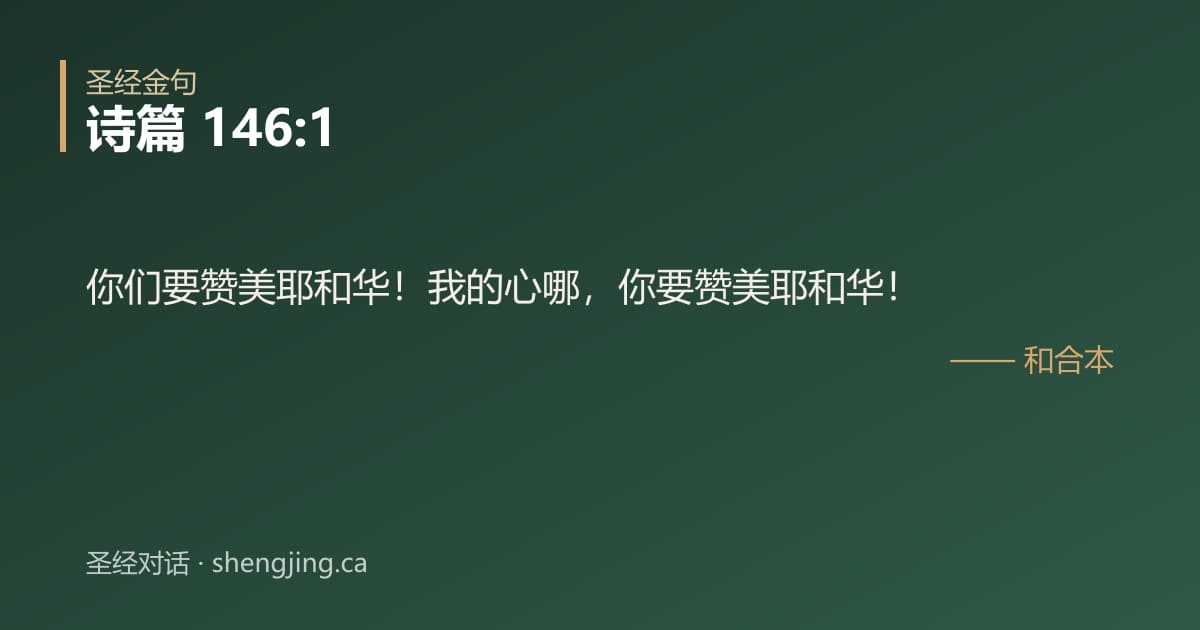 诗篇 146:1 经文图片:你们要赞美耶和华！我的心哪，你要赞美耶和华！