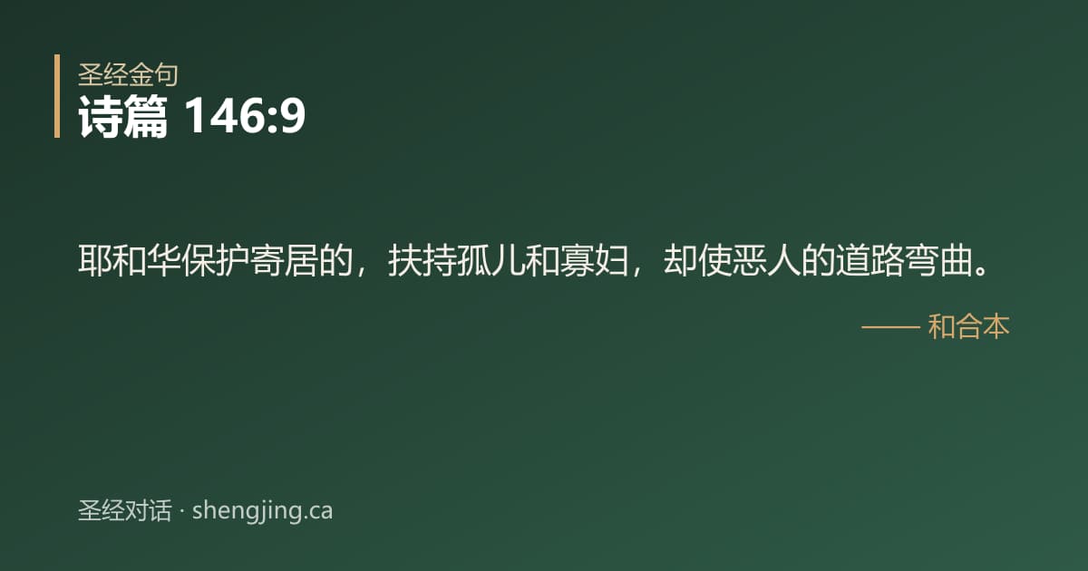 诗篇 146:9 经文图片:耶和华保护寄居的，扶持孤儿和寡妇，却使恶人的道路弯曲。
