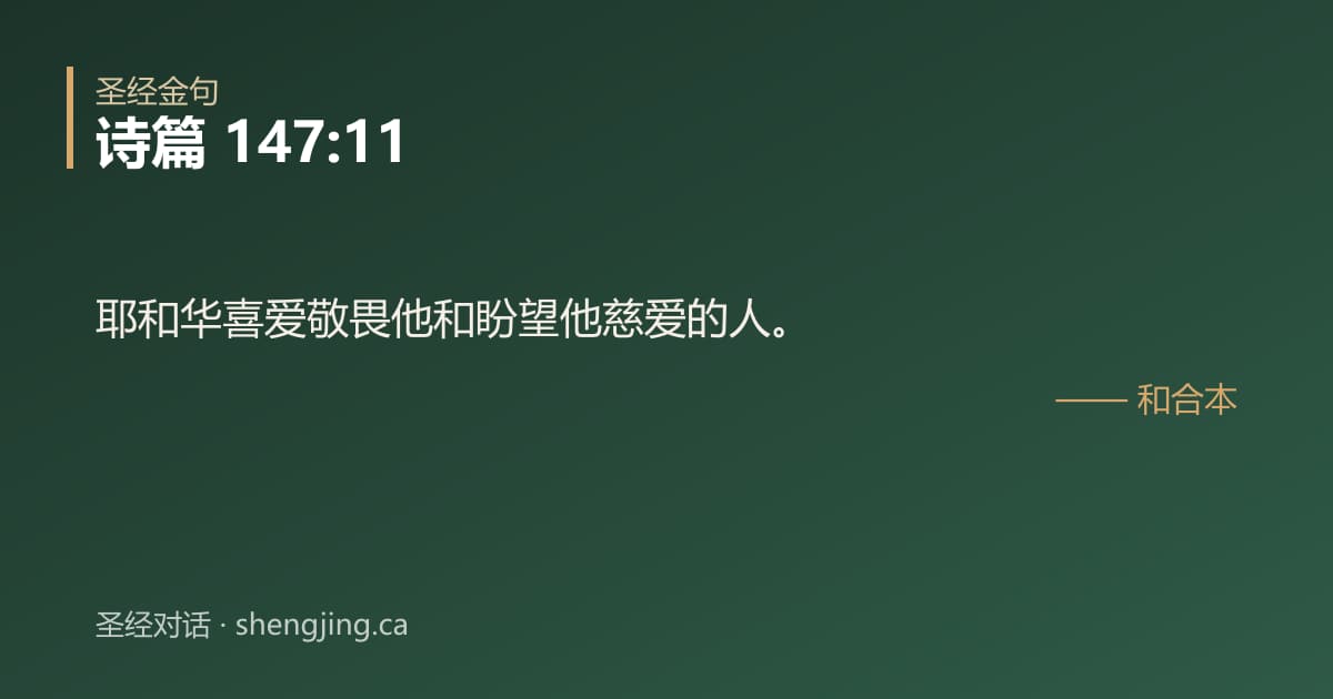 诗篇 147:11 经文图片:耶和华喜爱敬畏他和盼望他慈爱的人。