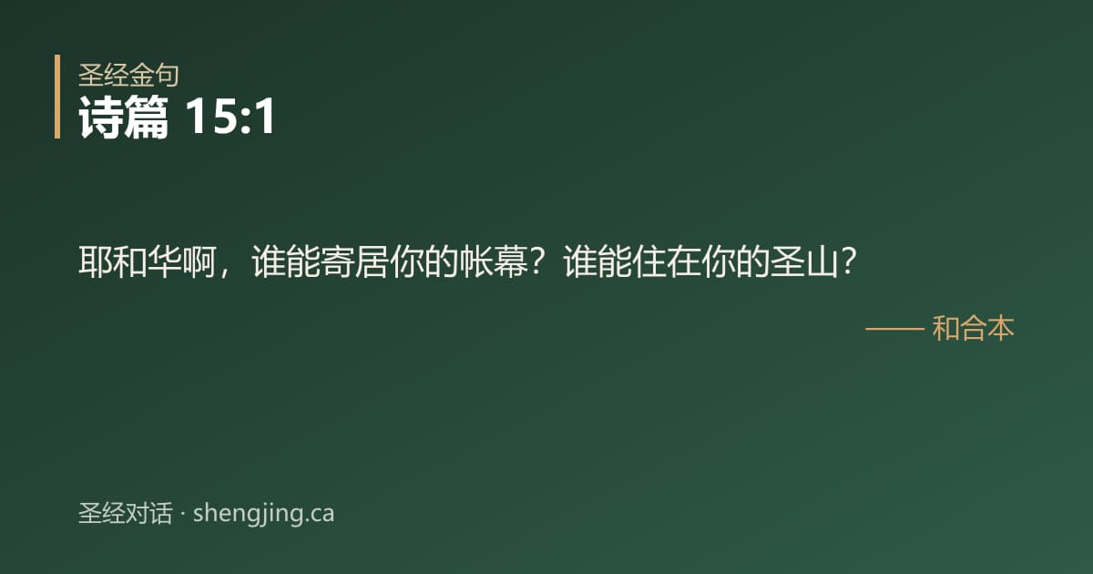 诗篇 15:1 经文图片:耶和华啊，谁能寄居你的帐幕？谁能住在你的圣山？