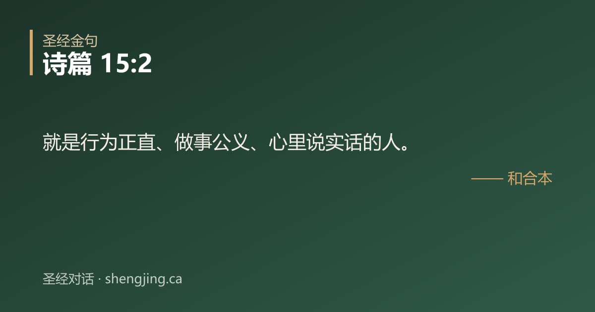 诗篇 15:2 经文图片:就是行为正直、做事公义、心里说实话的人。