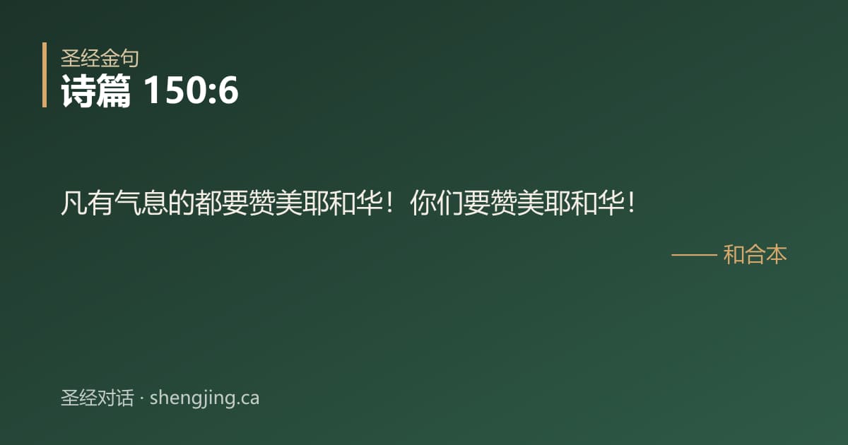 诗篇 150:6 经文图片:凡有气息的都要赞美耶和华！你们要赞美耶和华！