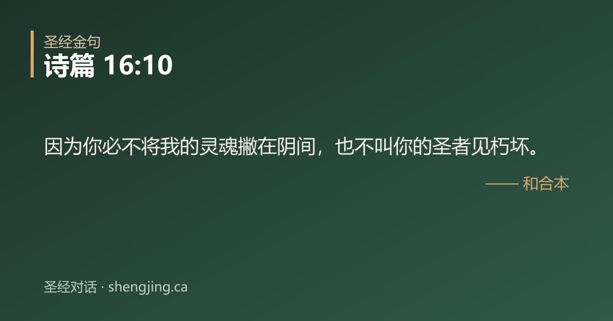 诗篇 16:10 经文图片:因为你必不将我的灵魂撇在阴间，也不叫你的圣者见朽坏。