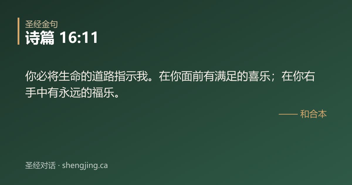诗篇 16:11 经文图片:你必将生命的道路指示我。在你面前有满足的喜乐；在你右手中有永远的福乐。