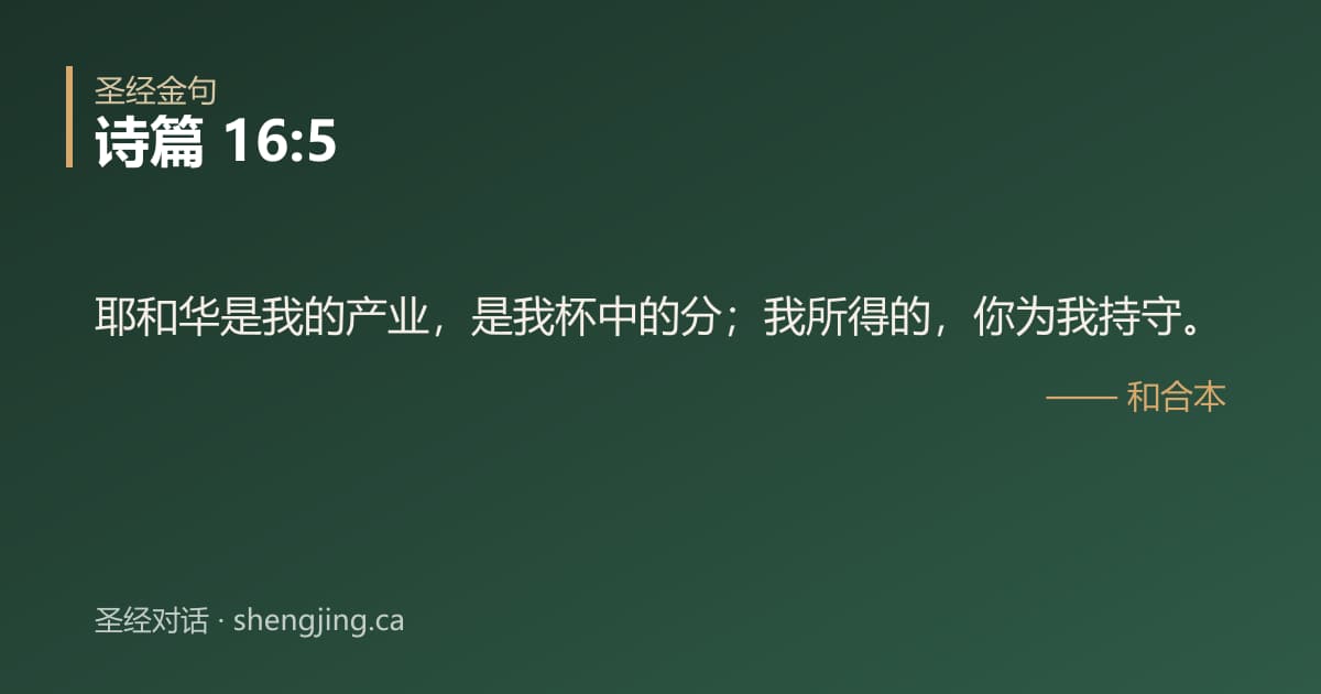 诗篇 16:5 经文图片:耶和华是我的产业，是我杯中的分；我所得的，你为我持守。