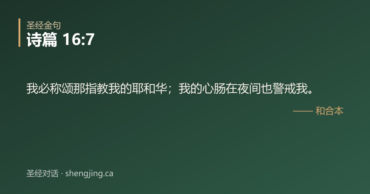 诗篇 16:7 经文图片:我必称颂那指教我的耶和华；我的心肠在夜间也警戒我。
