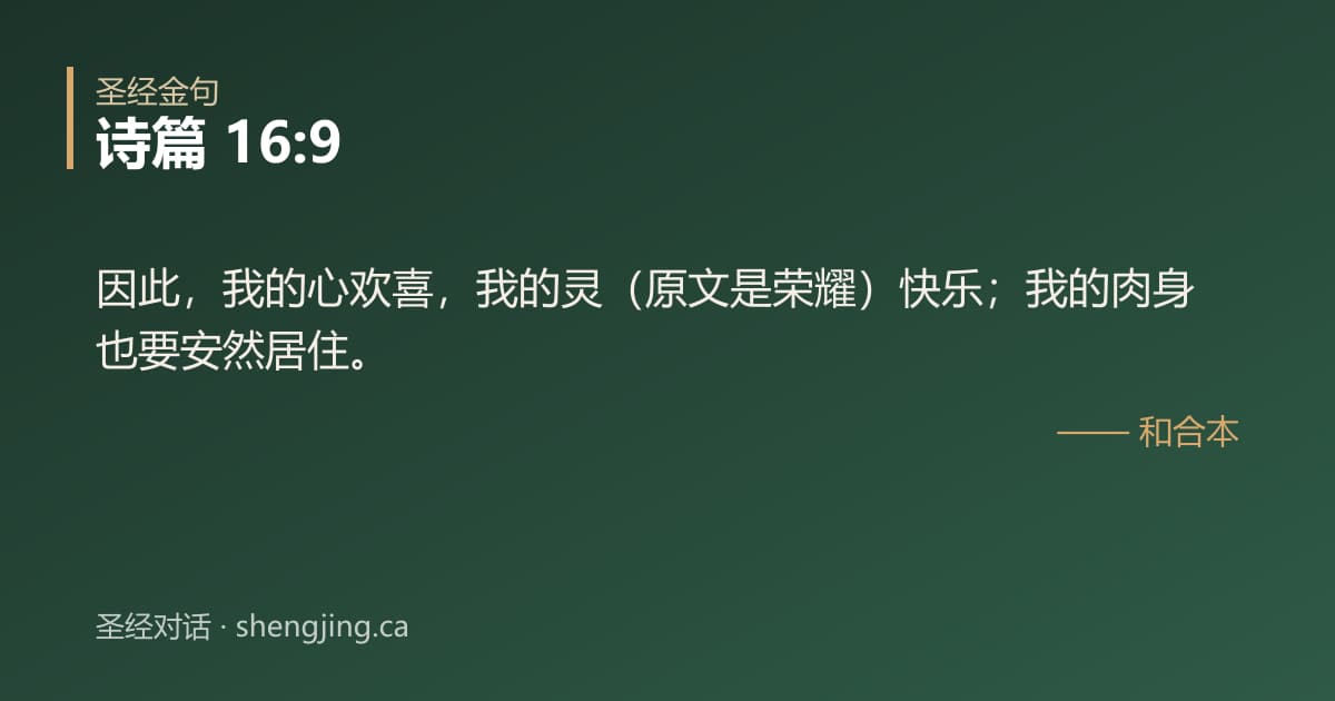 诗篇 16:9 经文图片:因此，我的心欢喜，我的灵（原文是荣耀）快乐；我的肉身也要安然居住。
