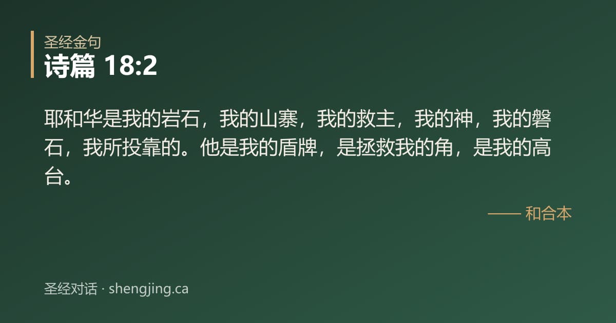 诗篇 18:2 经文图片:耶和华是我的岩石，我的山寨，我的救主，我的神，我的磐石，我所投靠的。他是我的盾牌
