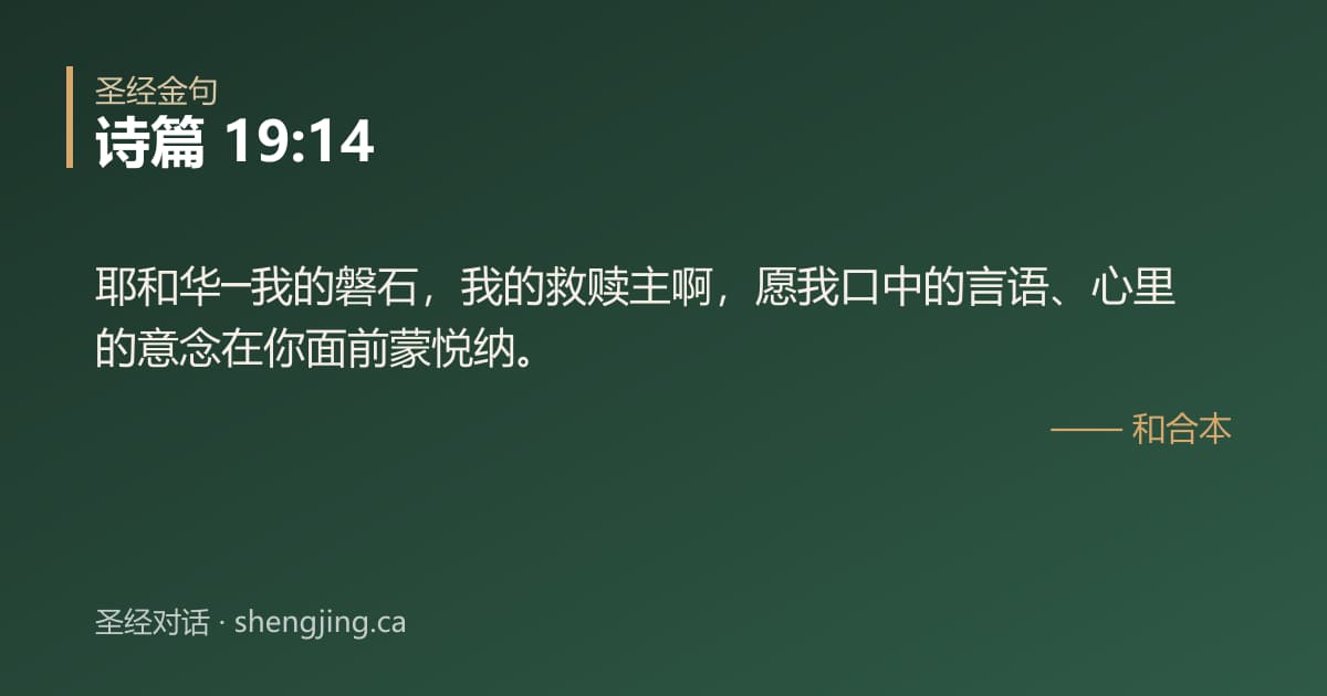 诗篇 19:14 经文图片:耶和华─我的磐石，我的救赎主啊，愿我口中的言语、心里的意念在你面前蒙悦纳。