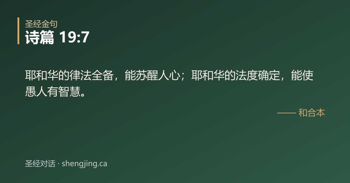 诗篇 19:7 经文图片:耶和华的律法全备，能苏醒人心；耶和华的法度确定，能使愚人有智慧。