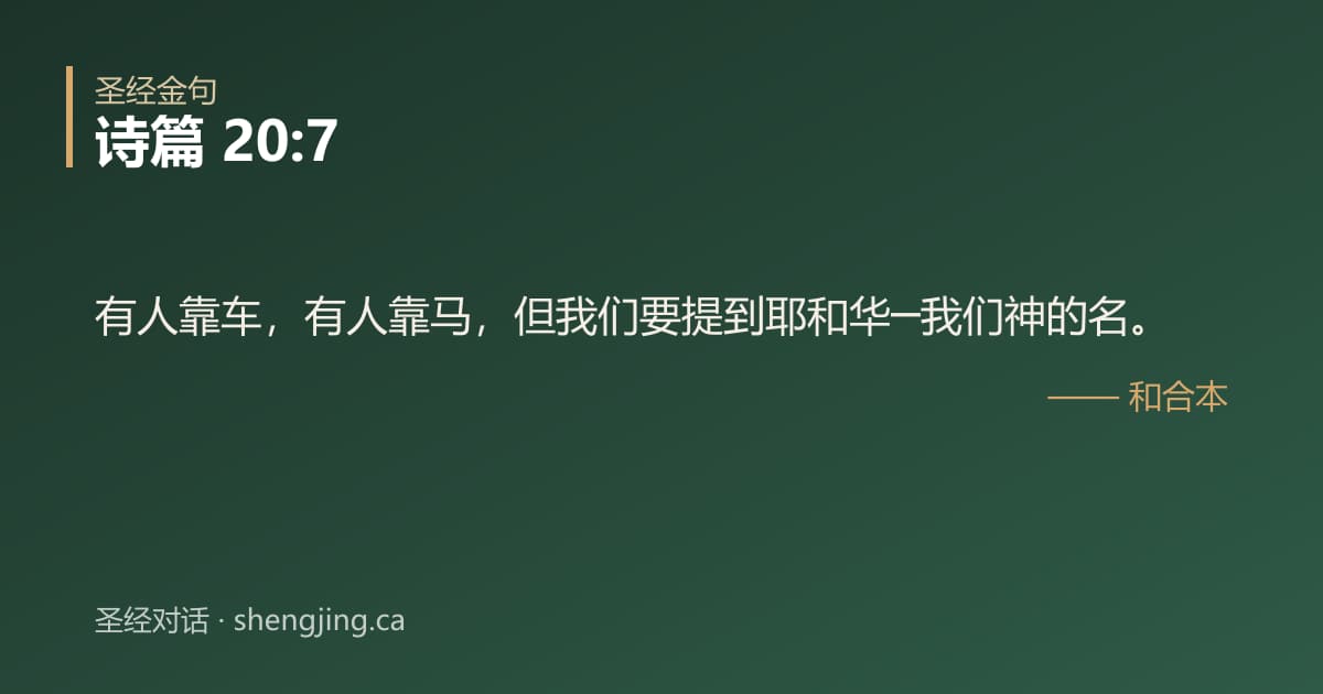 诗篇 20:7 经文图片:有人靠车，有人靠马，但我们要提到耶和华─我们神的名。