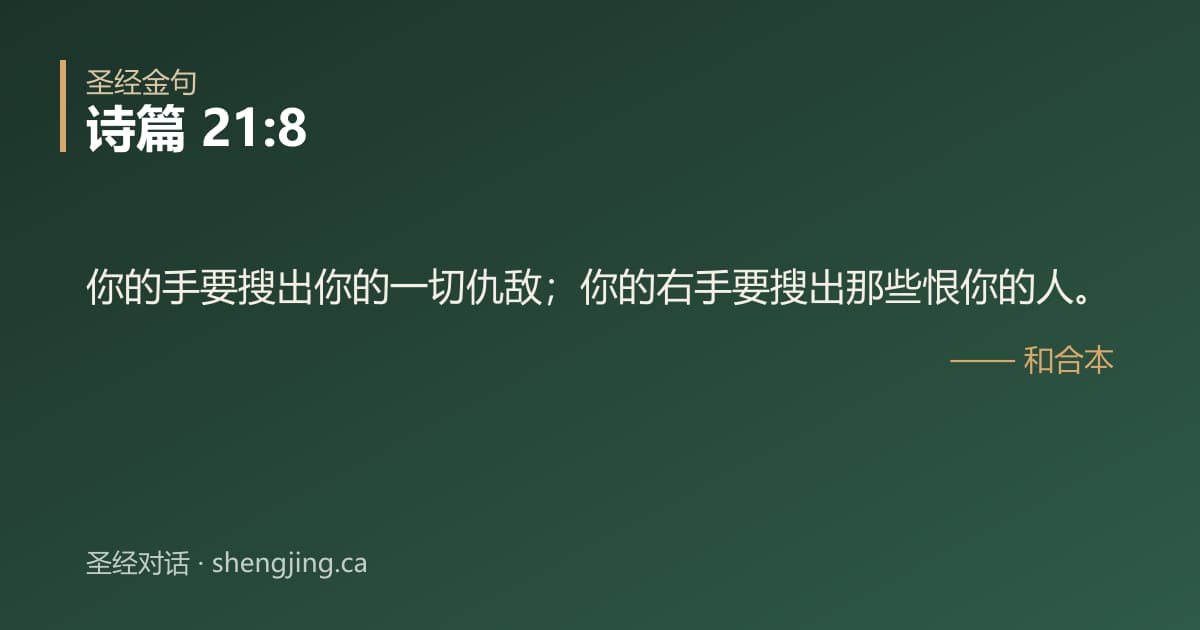 诗篇 21:8 经文图片:你的手要搜出你的一切仇敌；你的右手要搜出那些恨你的人。