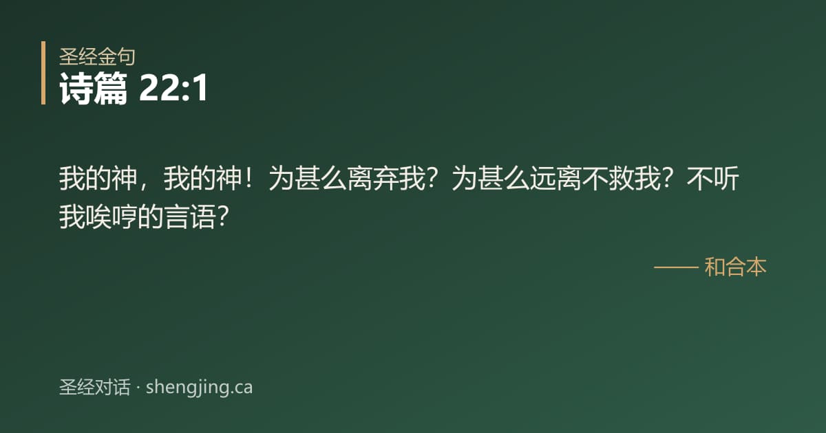 诗篇 22:1 经文图片:我的神，我的神！为甚么离弃我？为甚么远离不救我？不听我唉哼的言语？