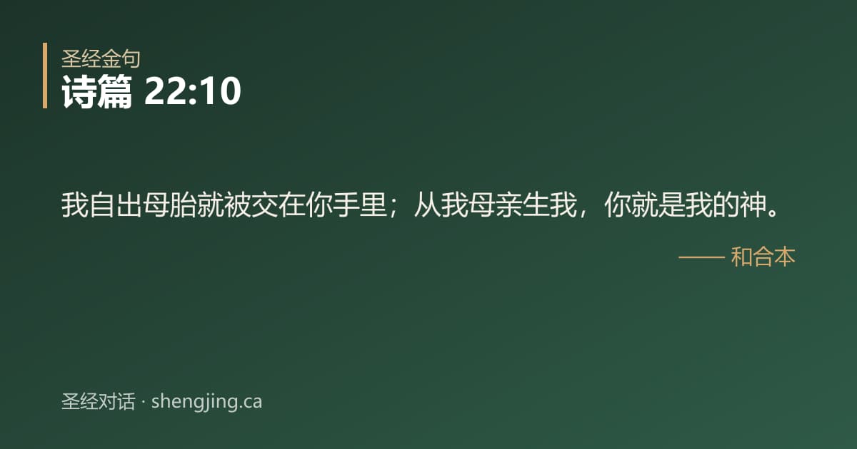 诗篇 22:10 经文图片:我自出母胎就被交在你手里；从我母亲生我，你就是我的神。