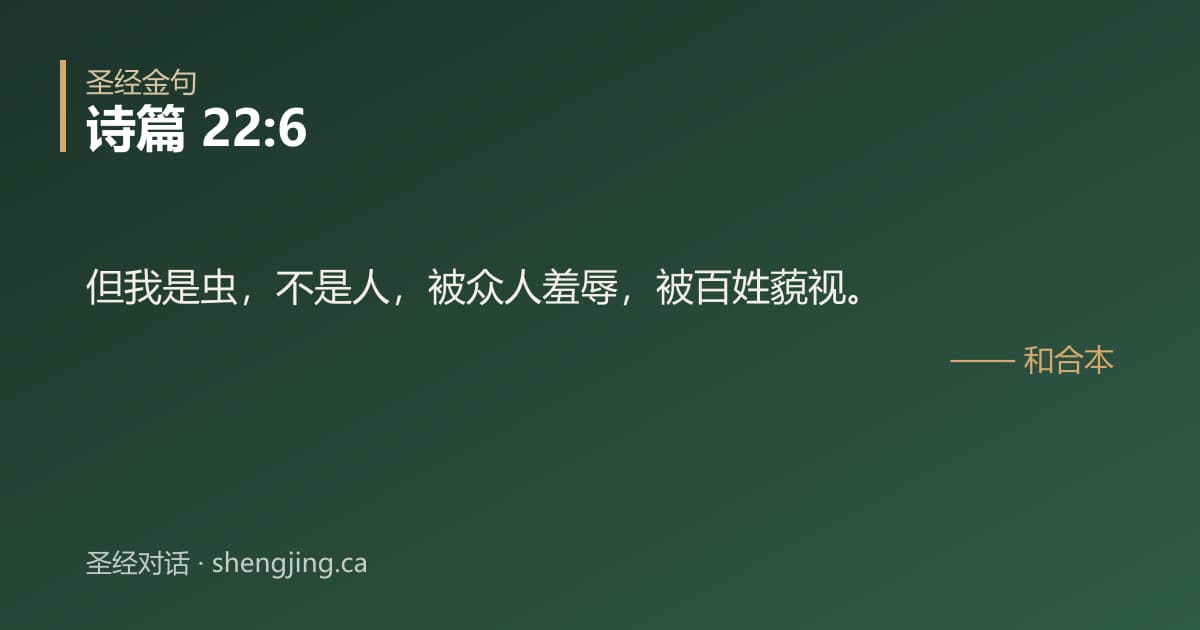 诗篇 22:6 经文图片:但我是虫，不是人，被众人羞辱，被百姓藐视。