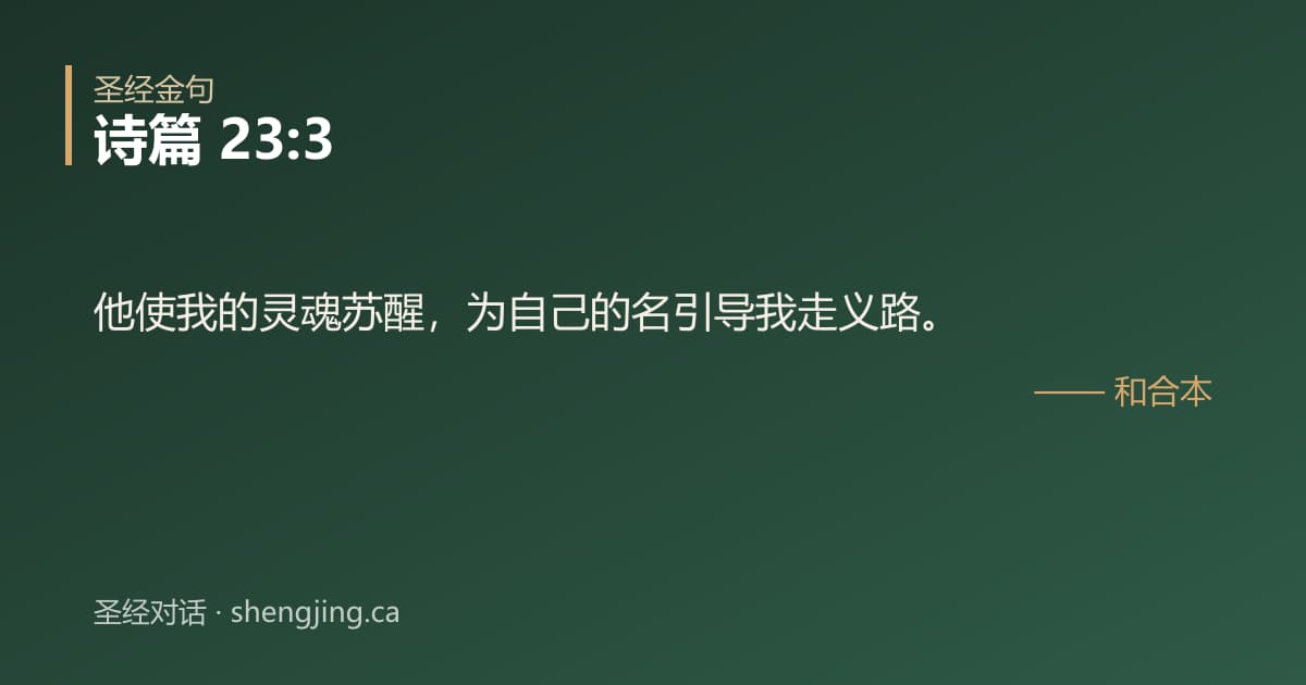 诗篇 23:3 经文图片:他使我的灵魂苏醒，为自己的名引导我走义路。