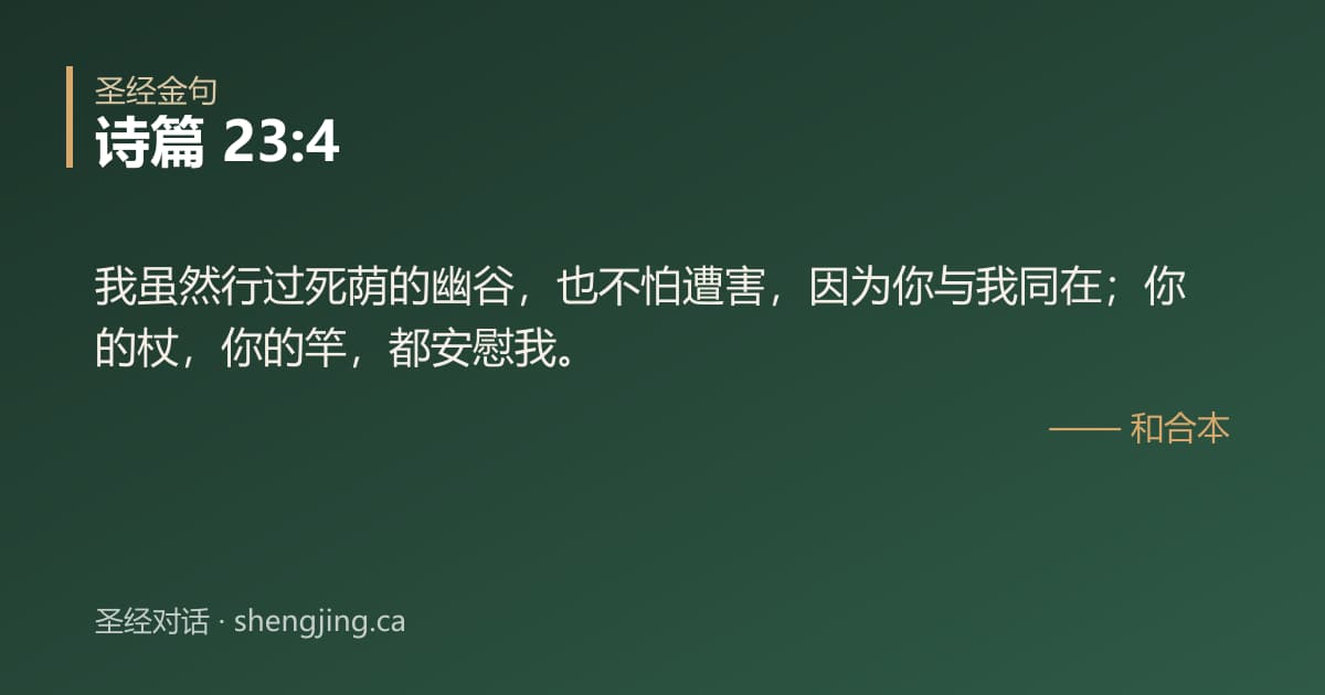 诗篇 23:4 经文图片:我虽然行过死荫的幽谷，也不怕遭害，因为你与我同在；你的杖，你的竿，都安慰我。