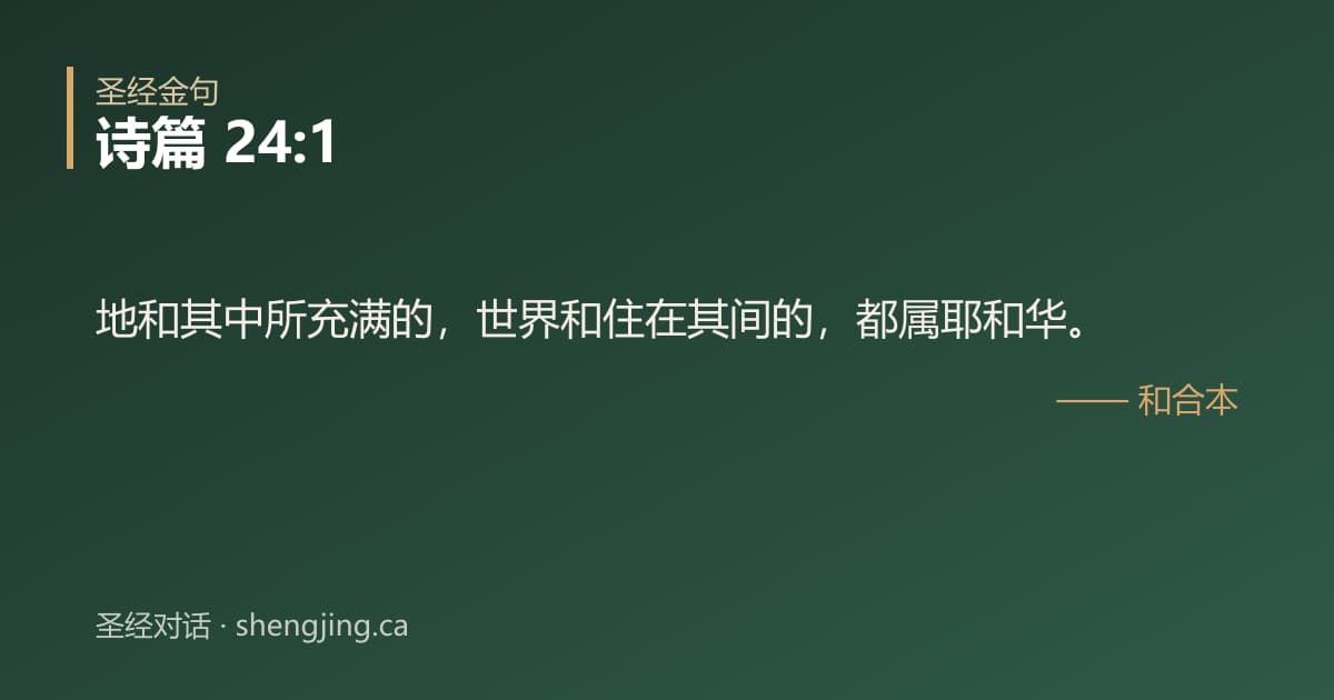诗篇 24:1 经文图片:地和其中所充满的，世界和住在其间的，都属耶和华。