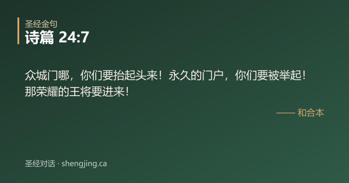 诗篇 24:7 经文图片:众城门哪，你们要抬起头来！永久的门户，你们要被举起！那荣耀的王将要进来！