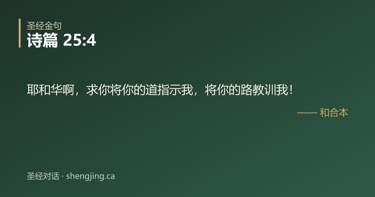 诗篇 25:4 经文图片:耶和华啊，求你将你的道指示我，将你的路教训我！