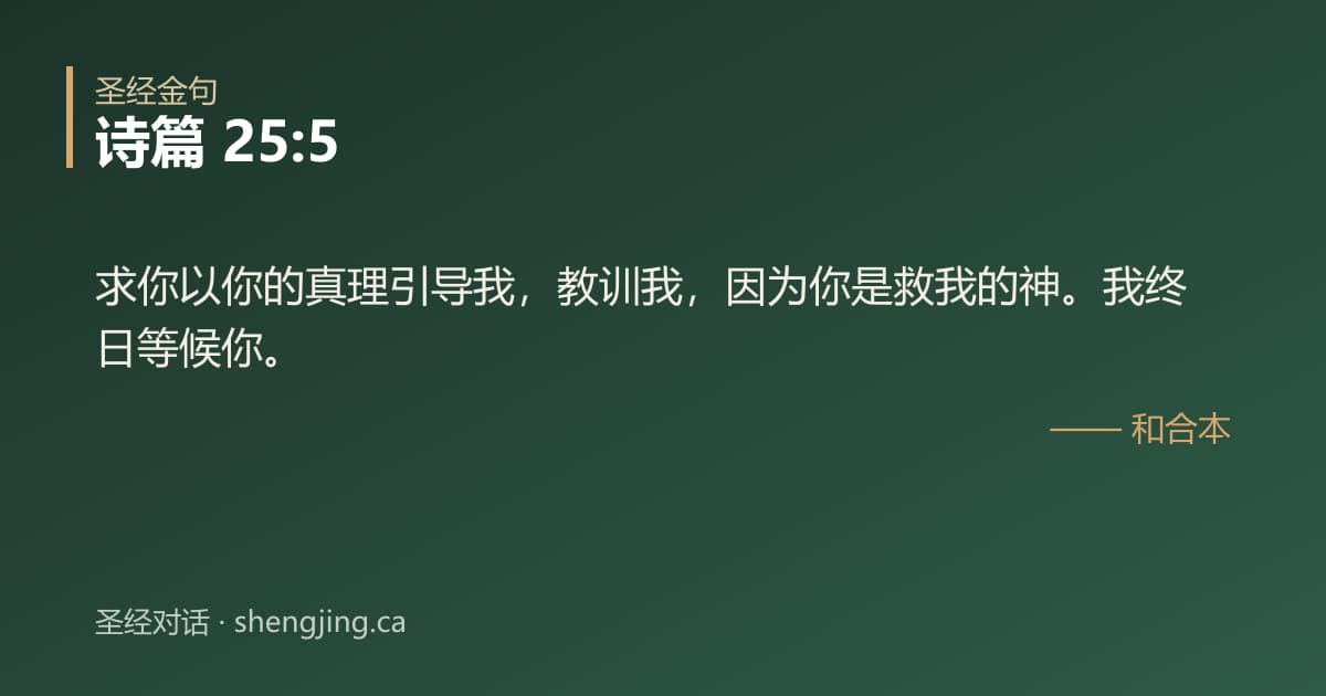 诗篇 25:5 经文图片:求你以你的真理引导我，教训我，因为你是救我的神。我终日等候你。