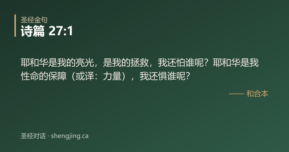 诗篇 27:1 经文图片:耶和华是我的亮光，是我的拯救，我还怕谁呢？耶和华是我性命的保障（或译：力量），我