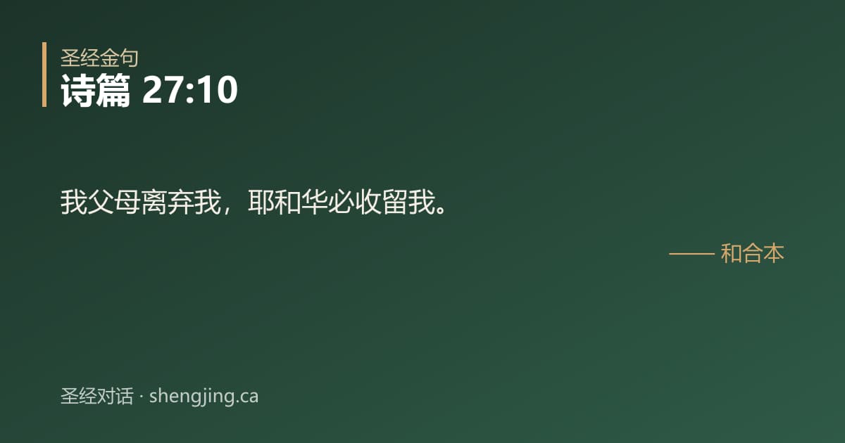 诗篇 27:10 经文图片:我父母离弃我，耶和华必收留我。
