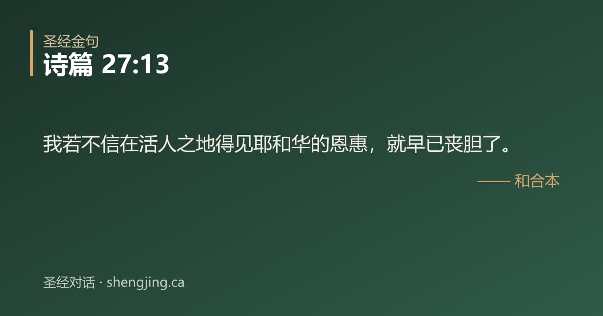 诗篇 27:13 经文图片:我若不信在活人之地得见耶和华的恩惠，就早已丧胆了。