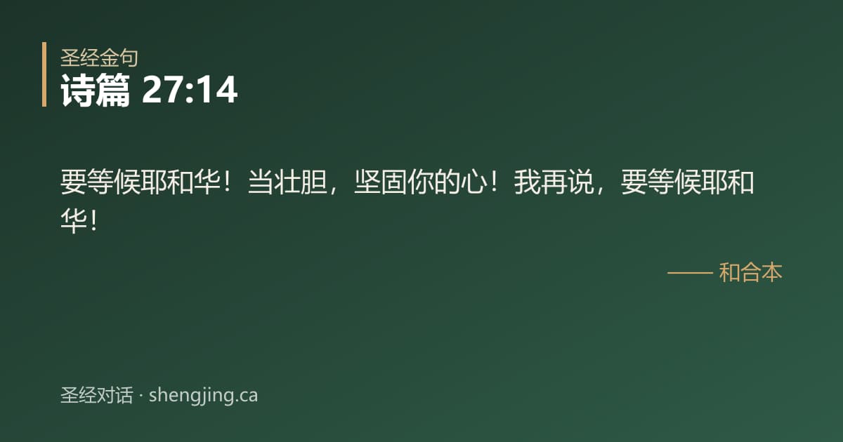 诗篇 27:14 经文图片:要等候耶和华！当壮胆，坚固你的心！我再说，要等候耶和华！