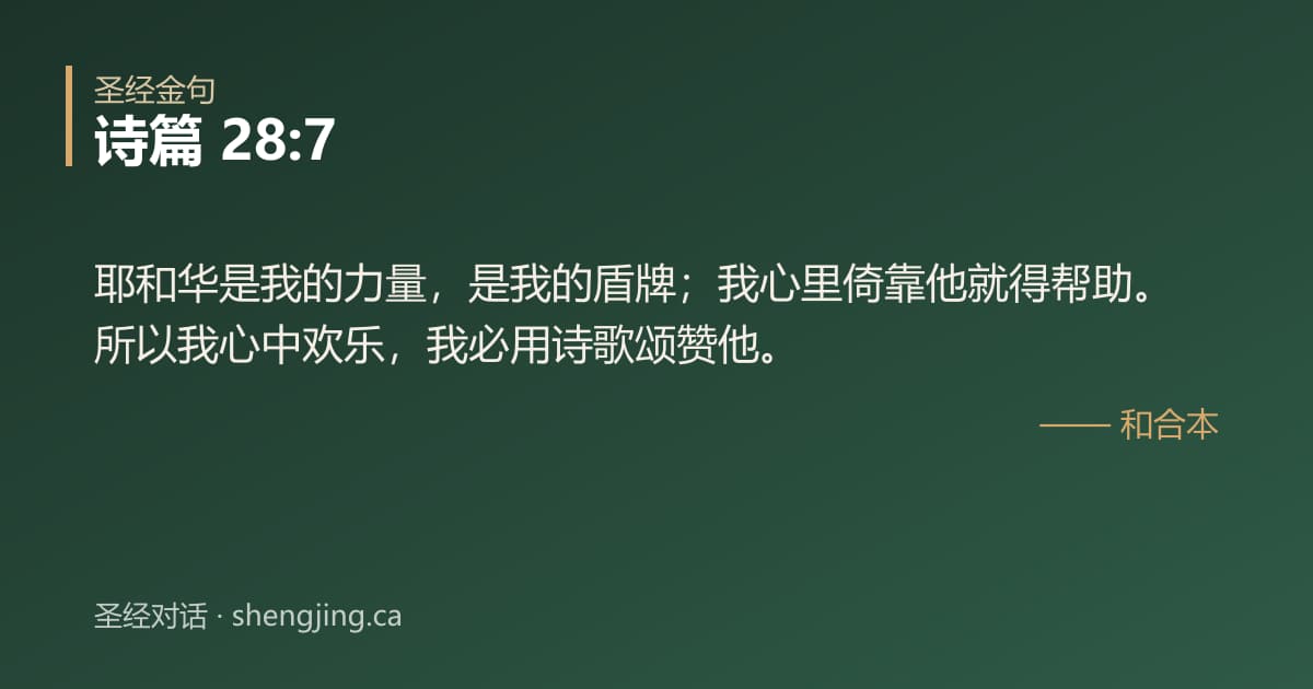 诗篇 28:7 经文图片:耶和华是我的力量，是我的盾牌；我心里倚靠他就得帮助。所以我心中欢乐，我必用诗歌颂