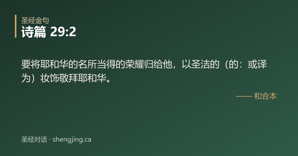 诗篇 29:2 经文图片:要将耶和华的名所当得的荣耀归给他，以圣洁的（的：或译为）妆饰敬拜耶和华。