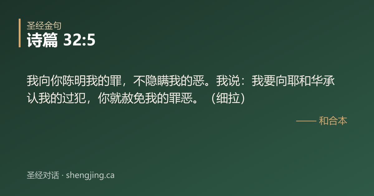 诗篇 32:5 经文图片:我向你陈明我的罪，不隐瞒我的恶。我说：我要向耶和华承认我的过犯，你就赦免我的罪恶