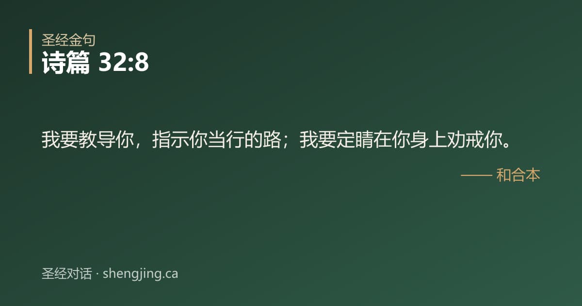 诗篇 32:8 经文图片:我要教导你，指示你当行的路；我要定睛在你身上劝戒你。