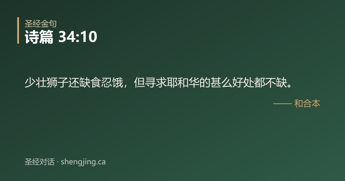诗篇 34:10 经文图片:少壮狮子还缺食忍饿，但寻求耶和华的甚么好处都不缺。