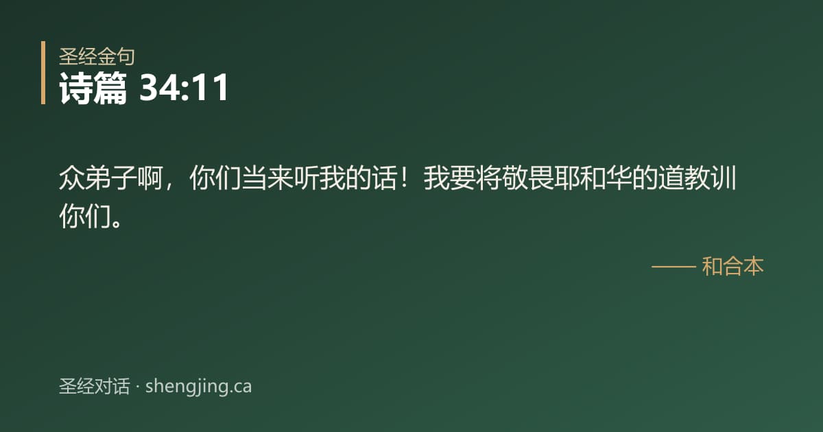 诗篇 34:11 经文图片:众弟子啊，你们当来听我的话！我要将敬畏耶和华的道教训你们。