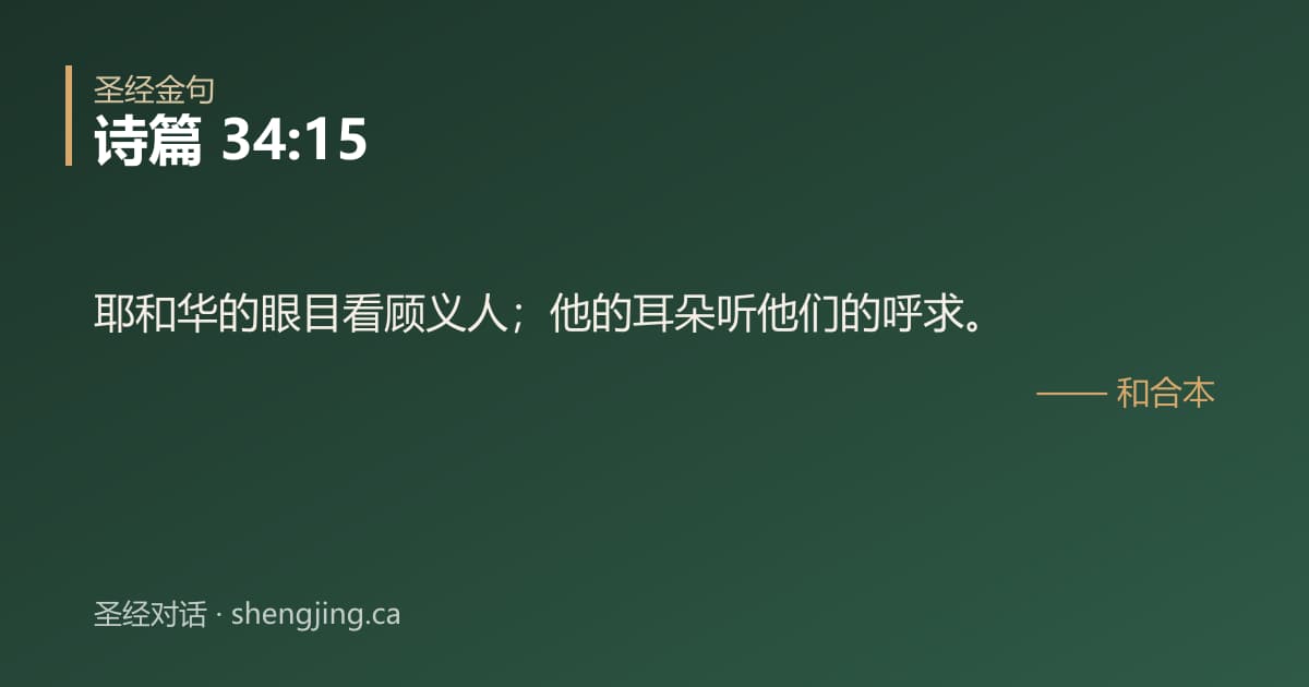 诗篇 34:15 经文图片:耶和华的眼目看顾义人；他的耳朵听他们的呼求。