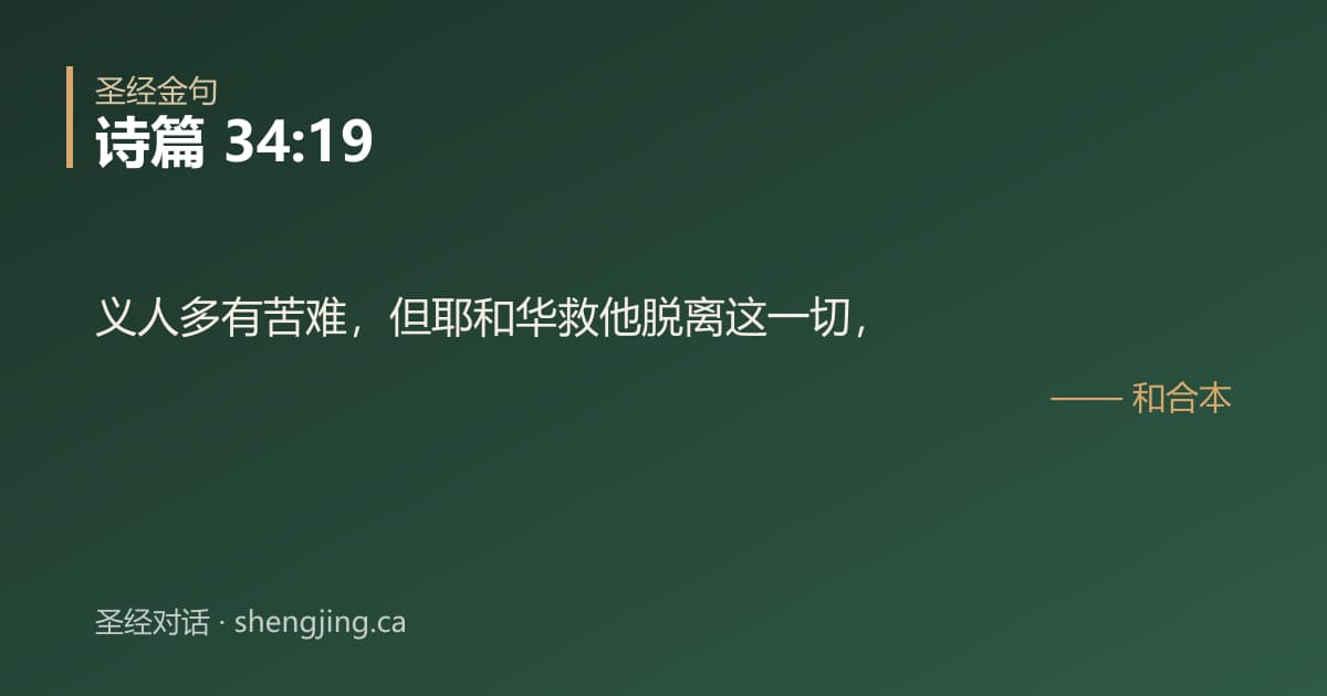 诗篇 34:19 经文图片:义人多有苦难，但耶和华救他脱离这一切，