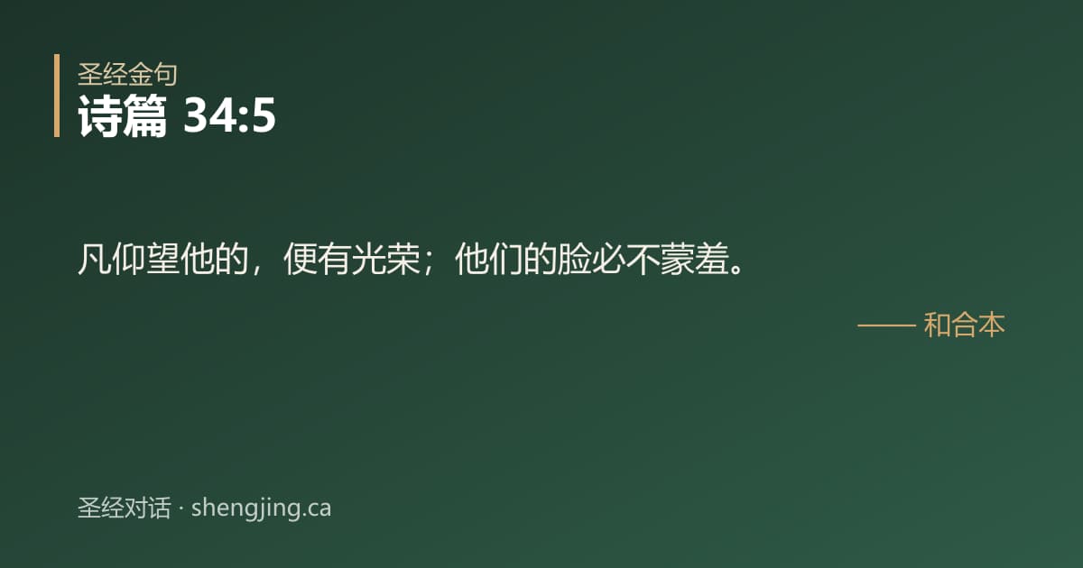 诗篇 34:5 经文图片:凡仰望他的，便有光荣；他们的脸必不蒙羞。