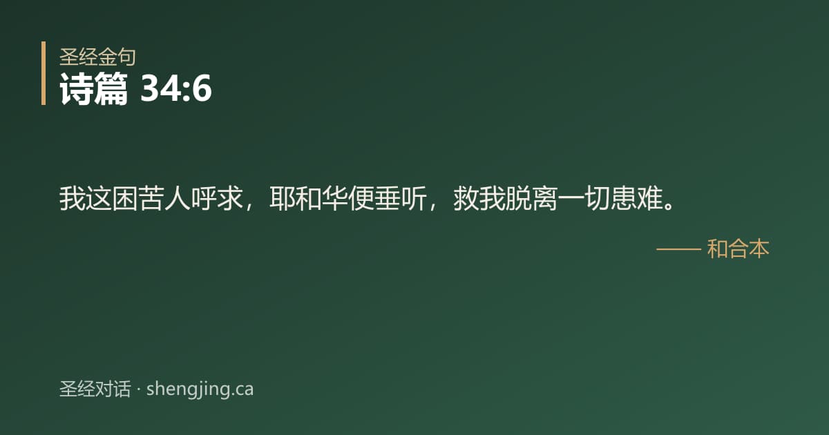 诗篇 34:6 经文图片:我这困苦人呼求，耶和华便垂听，救我脱离一切患难。