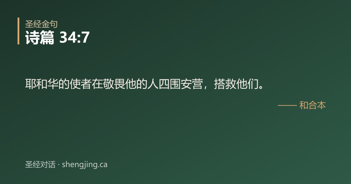 诗篇 34:7 经文图片:耶和华的使者在敬畏他的人四围安营，搭救他们。