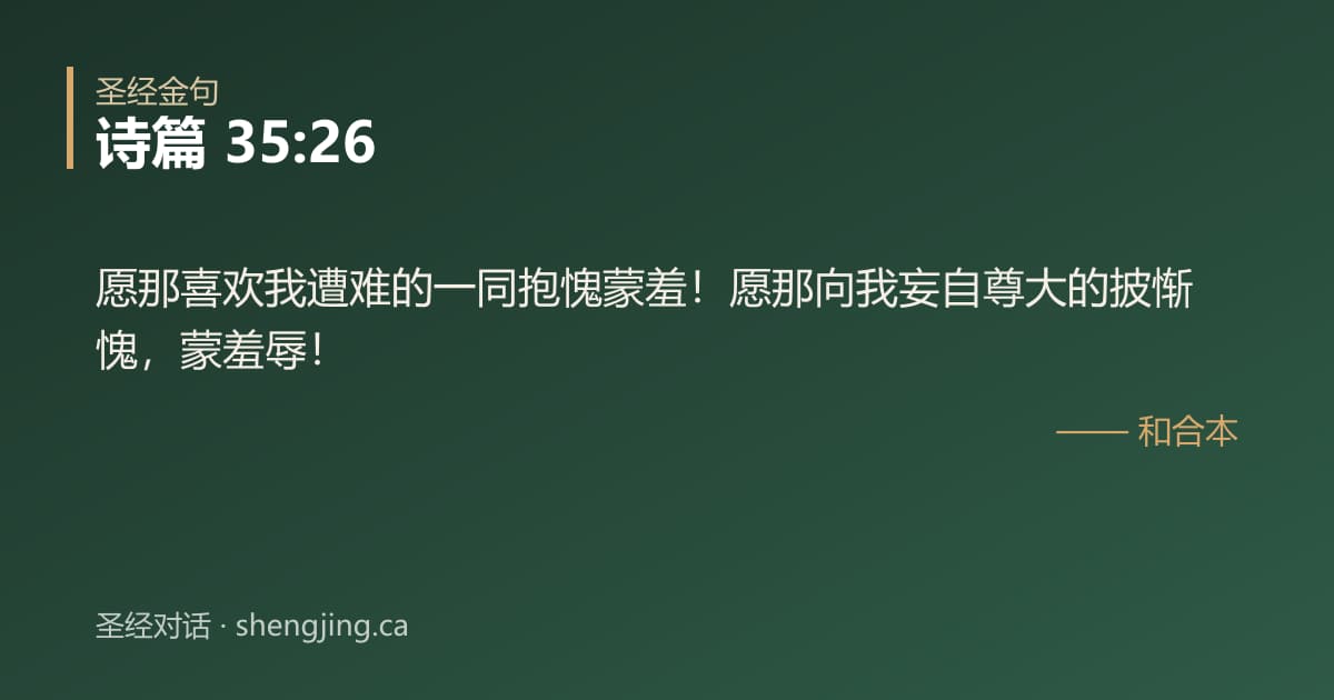 诗篇 35:26 经文图片:愿那喜欢我遭难的一同抱愧蒙羞！愿那向我妄自尊大的披惭愧，蒙羞辱！