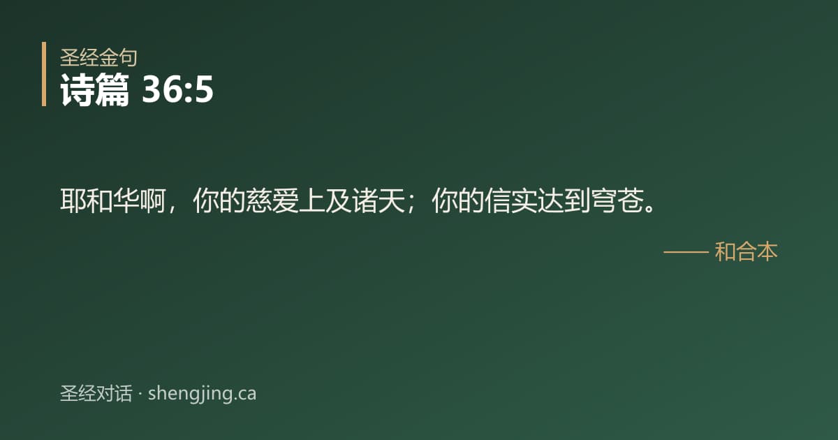 诗篇 36:5 经文图片:耶和华啊，你的慈爱上及诸天；你的信实达到穹苍。