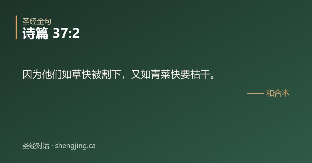诗篇 37:2 经文图片:因为他们如草快被割下，又如青菜快要枯干。