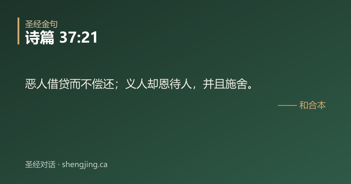 诗篇 37:21 经文图片:恶人借贷而不偿还；义人却恩待人，并且施舍。