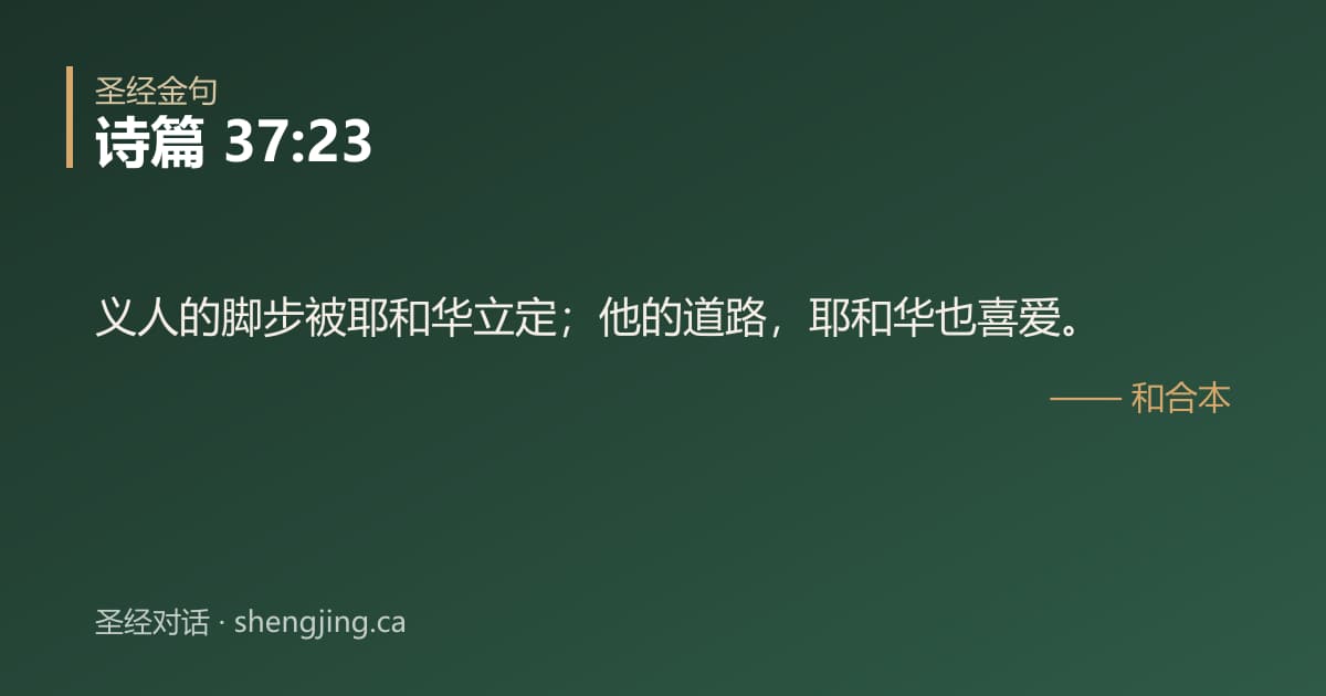 诗篇 37:23 经文图片:义人的脚步被耶和华立定；他的道路，耶和华也喜爱。